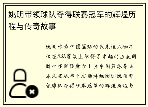 姚明带领球队夺得联赛冠军的辉煌历程与传奇故事