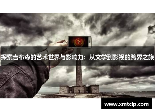 探索吉布森的艺术世界与影响力:从文学到影视的跨界之旅